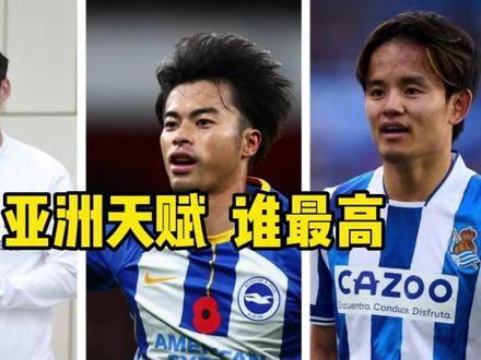 孙兴慜、三笘薫和久保建英,谁的天赋更高?#孙兴慜 #三笘薫 #久保建英 #足球 #亚洲足球 #托特纳姆热刺 #皇家社会 #布莱顿