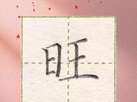 二年级上册必备生字“旺”字书写要点#硬笔书法#练字#楷书#伙伴计划