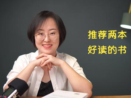 推荐两本高中生很好读的书~#读书