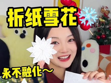 永远不会融化的雪花!一张纸就能折出来~ 还不赶紧学起来~#抖音搜索app #手工diy #折纸教程
