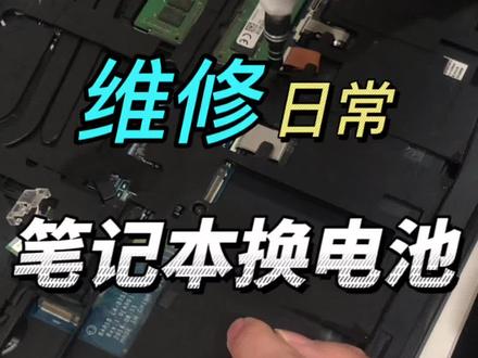 在家也能自己给笔记本换电池!🔋《笔记本换电池教程》#维修 #笔记本电脑 #专业维修 #电池 #回收