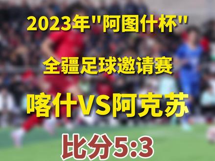 #阿图什杯全疆足球邀请赛 首场喀什5:3阿克苏!