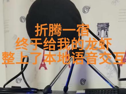 能用麦克风跟我的龙虾对话了 #openclaw #ai助理 #agent