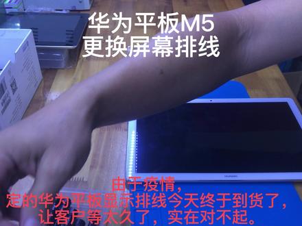 华为平板M5更换屏幕排线# 瑞丽一中对面港申通讯