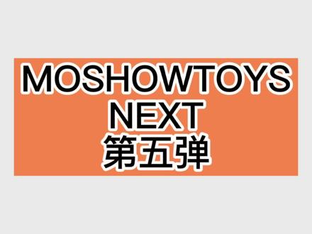 2022#MOSHOWTOYS NEXT# 新品预告季 第五弹
#MOSHOWTOYS#原创机甲动漫IP#先祖效应#欧洲战区二号机MCT-E02 湖中骑士 实体化确定!
MCT-E02 至臻级·湖中骑士 合金涂装完成品
高度:27-30cm
材质:铅锌合金、ABS、POM
上市日期:2022年
2022#MOSHOWTOYS NEXT#预告季 第五款产品实体化消息正式公布!出自原创漫画IP#先祖效应#隶属于欧洲战区,兼具攻击及防御于一体,编号MCT-E02 湖中骑士 实体化确定!
#moshow模寿 #moshowtoys #moshowtoysnext #超燃 #胶佬 #绘画过程 #高达00