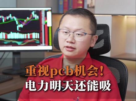 重视PCB机会!电力明天还能吸。#股票 重视PCB机会!电力明天还能吸。#股票 #股民 #财经 #金融 #基金