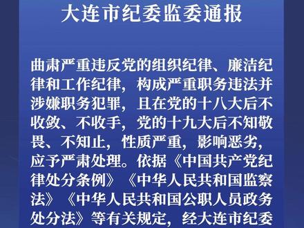 大连市纪委监委通报 #反腐 #大连 #通报
