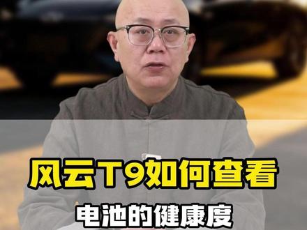 风云T9如何像手机一样查看电池的健康度?不用去4S店,其实自己在家简单几步就能查!#风云T9 #奇瑞汽车 #奇瑞风云
