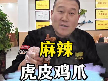 这样做的虎皮鸡爪软烂脱骨 味道真的很棒#虎皮鸡爪 #鸡爪的神仙吃法 #美食 #跟着抖音学做菜