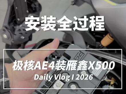 极核就闭眼干雁鑫。 视频特别细。安装全过程。装的X500控制器。加速成绩在视频最后。#极核 #雁鑫控制器 #极核AE4 #极核AE4MAX2 #极核AE4se