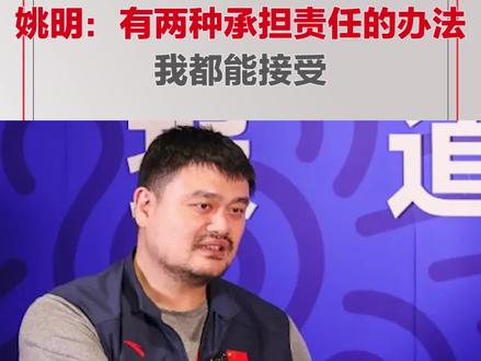 姚明接受新华社专访:有两种承担责任的办法,我都能接受。此前姚明直言中国篮球与世界篮球脱轨。 #姚明 #篮球