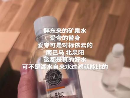 胖东来矿泉水在于薅爱夸羊毛 南巴马长寿村,北有泉阳泉,都是不错的好水#矿泉水 #一般人不告诉他