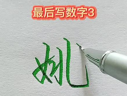 你还这样写姚字吗?#感谢抖音