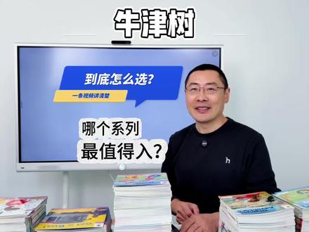 牛津树到底怎么选?哪个系列最值得入? #英语