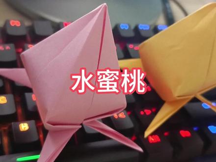 手工折纸:水蜜桃#手工折纸水蜜桃 #手工折纸 #简单折纸 #一学就会系列 #你在抖音搜什么