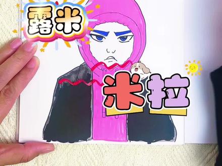 猎魔女团画画比赛! 猎魔女团画画比赛开始!比一比,谁画得最好看,是第一名#猎魔女团 #简笔画