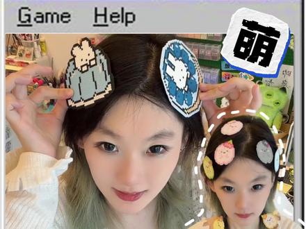超简单!DIY拼豆魔术贴头饰⭐魔改刘海贴get 澡巾纹理和bling~格利布烫更合适!
角落生物图纸指路@睡醒了吃什么
甜品米菲兔指路@番茄酱🍅
#拼豆 #抖音第0届拼豆大赛 #晒出我的拼豆作品 #拼豆发夹 #diy