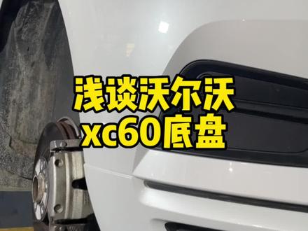 无剧本无文案,浅谈沃尔沃xc60底盘#抖音汽车人共创计划 #每天一个用车知识