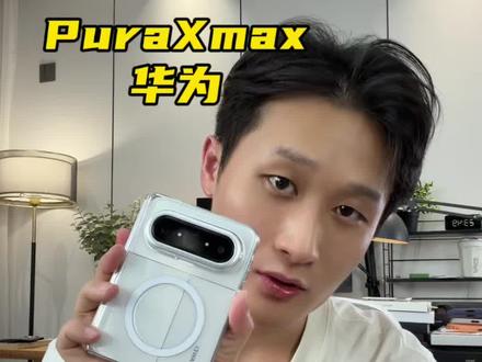华为PuraXMax全新升级 晶透 高亮 不发黄,加入一体中轴铰链磁吸防护的,高端透明磁吸手机壳,增加辨识度,彰显折叠尊贵奢华气质#华为puraxmax #华为puraxmax手机壳 #华为puraxmax典藏版手机壳 #puraxmax手机壳 #华为puraxmax手机壳推荐
