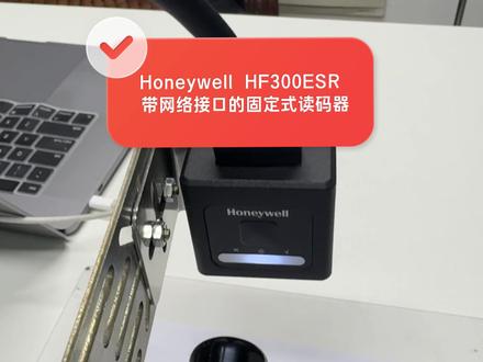 Honeywell HF300ESR 带网络接口的固定式读码器#honeywell #固定式读码器 #生产线条码采集 #爱码科技