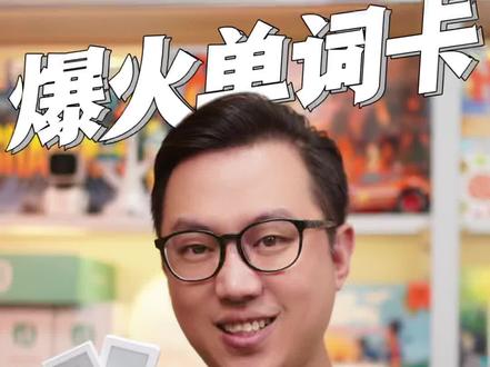 爆火的单词卡,是不是智商税?我又来给你们拔草啦#单词卡 #喵喵机单词卡 #有道单词卡 #背单词