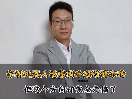 宇树机器人速度明年超过博尔特,但这个方向却完全走偏了 #热点新闻事件 #科技#机器人#万万没想到