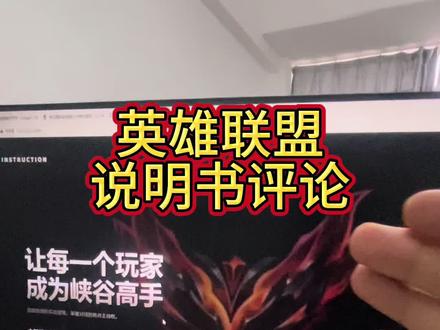 “英雄联盟说明书评论”#英雄联盟#产品#研究生
大家的评论,我都会看到!