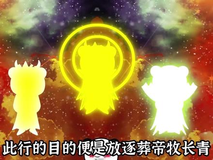 天道，命运，因果联合出手放逐葬帝牧长青 #沙雕修仙 #沙雕修仙动画 #原创动画
