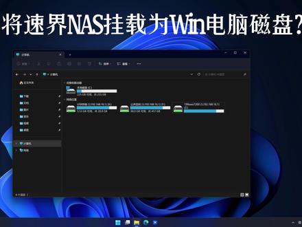 【使用教程】如何将速界NAS挂载为Windows电脑本地磁盘 #速界nas #SMB #局域网共享