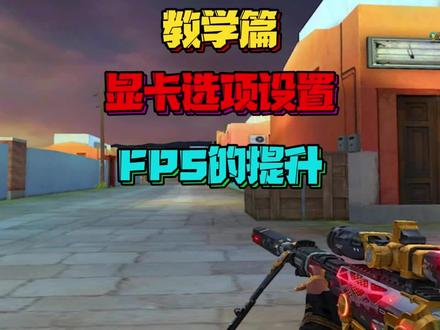 CF穿越火线教学篇,显卡的选项设置,提升FPS,点赞收藏加关注,更多技巧教学等着你。#穿越火线 #火线万事通