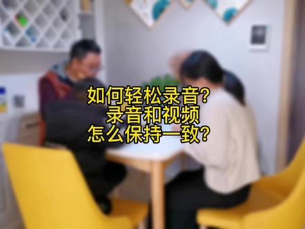 如何轻松录音?如何让视频和录音保持一致?用自己的声音也会有助于提高播放量,一定要去试试#大数据推荐给有需要的人 #创作灵感 #干货分享 #记录真实生活 @抖音小助手 @DOU+上热门