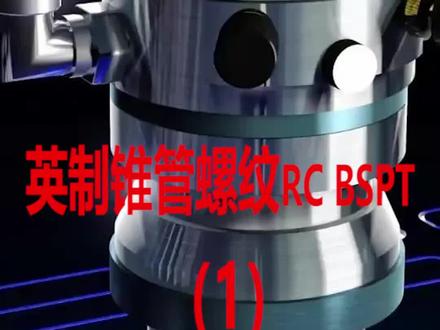 英制锥管螺纹RC BSPT ZG螺纹编程教程,留言告诉我下一个想看什么螺纹加工呢?#wack品牌螺纹铣刀 #机械加工 #数控加工