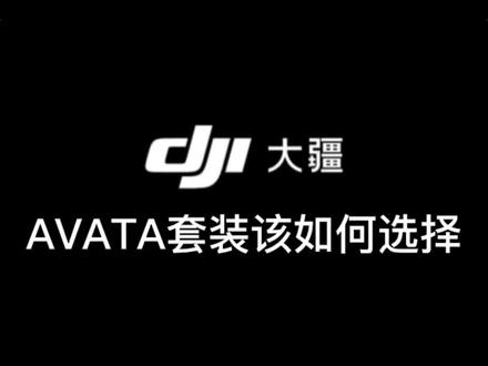 #大疆无人机 #AVATA #穿越机 avata套装该如何选择