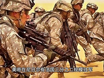 尼日尔驱法兰西,是整个西方衰败#尼日尔 #西方 #非洲 #东方