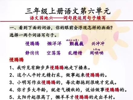 三年级上册语文第六单元语文园地六—ABB式词语造句,根据关键句续写段落都整理出来了✅,家长打印给孩子学习#三年级上册语文 #三年级语文重点归纳 #知识点总结 #语文园地六 #必考考点