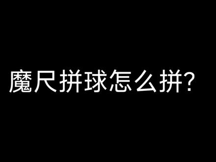 百变魔尺之魔尺拼球 #魔方教程 #魔方还原 #百变魔尺