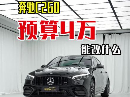 预算4万改装就能让这台奔驰c260提升整体气质#奔驰改装 #奔驰c260 #上二楼 @含泪血赚·6哥