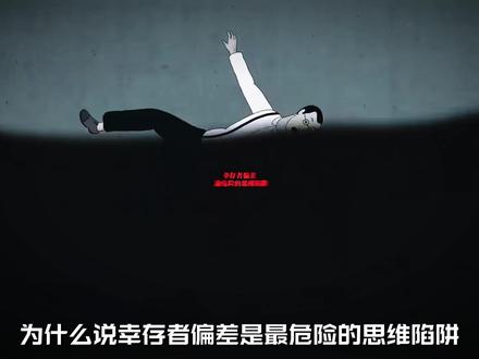 为什么说幸存者偏差是最危险的思维陷阱 #底层逻辑 #认知觉醒 #思维 #涨知识