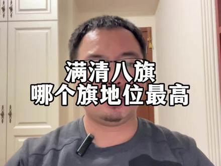 清朝八旗中,哪一旗地位最高?#历史知识知多少 #涨知识 #崔老师白话中国史 #清朝历史 #历史 @抖音小助手 @DOU+小助手 @DOU+上热门