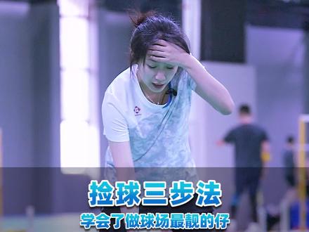 学会这三步,做球场最靓的仔 #王小羽