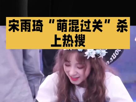允许宋雨琦萌混过关#明星#娱乐