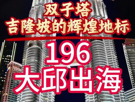 关于双子塔你了解多少
#马来西亚 #双子塔 #地标 #打卡 #注册公司