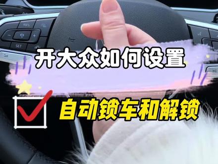 大众车如何设置离车自动上锁?接近时自动解锁?车门没关严时发出警告音提示?不会的学起来,设置好行车更安全更方便!#大众车 #汽车知识 #带你懂车 #新手上路