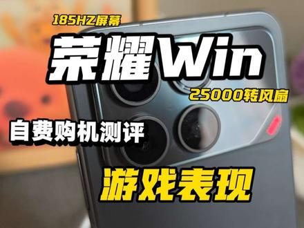 荣耀win在性能这一块绝对是夯中夯,对得起他发布会上吹过的所有牛#荣耀win #荣耀 #数码科技 #荣耀WIN