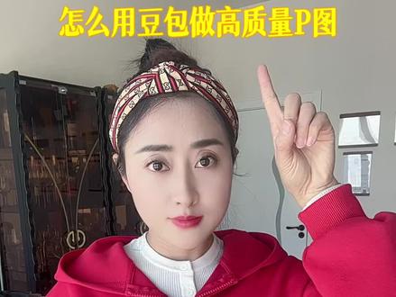 怎么用豆包高质量P图?#AI #aip图 #豆包#ai生图 #p图
