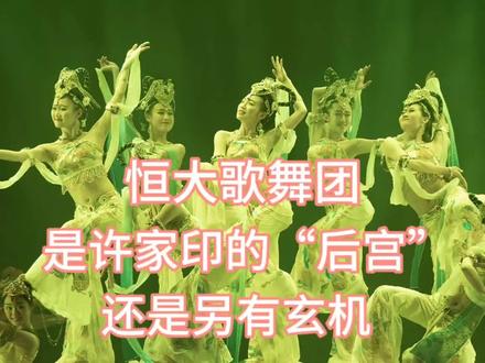 恒大歌舞团究竟是许家印的“后宫”还是另有玄机!
