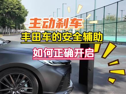 丰田的主动刹车功能如何开启?一个视频教会你!#汽车知识 #汽车安全知识 #主动刹车 #汽车人共创计划 #凯美瑞