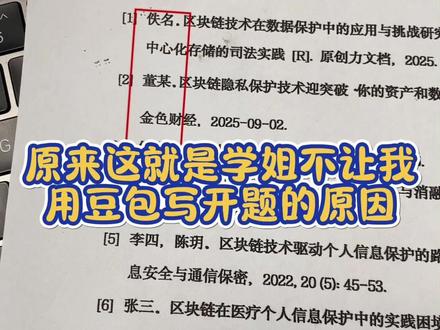 原来这就是学姐不让我用豆包写开题的原因 #开题报告 #墨得问题 #开题报告怎么写