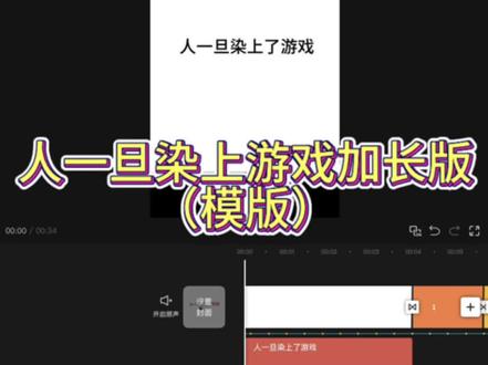 “人一旦染上了游戏加长版”模版来啦 #剪映 #卡点 #剪同款