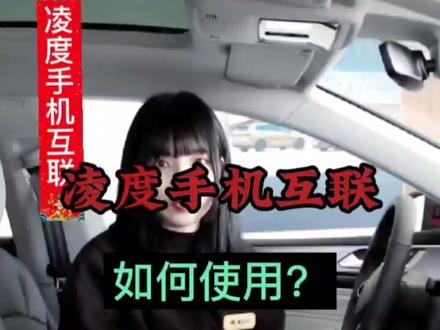 凌度手机互联使用,小姐姐甜蜜讲解
#dou是好车 #抖音汽车 #带你懂车 #汽车 #懂车帝 #汽车知识